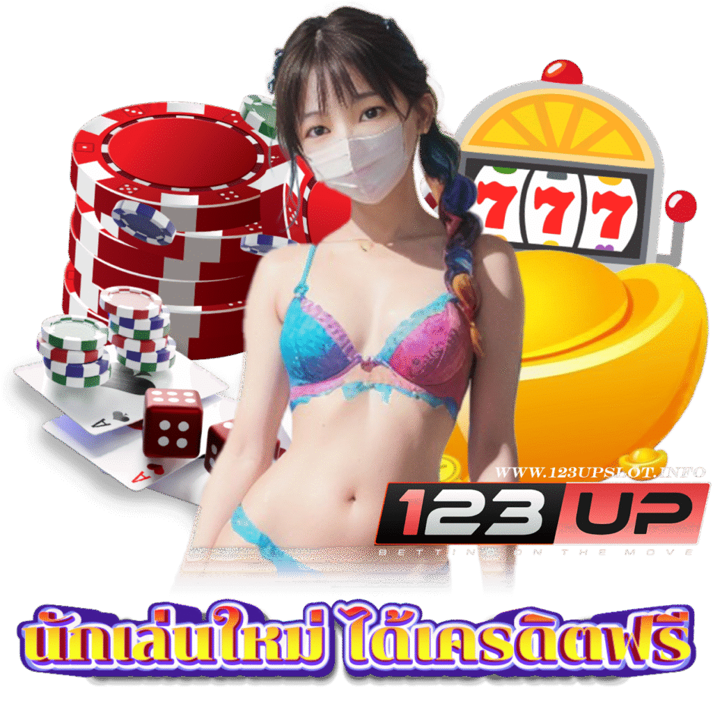 123UP SLOT กำไรดี