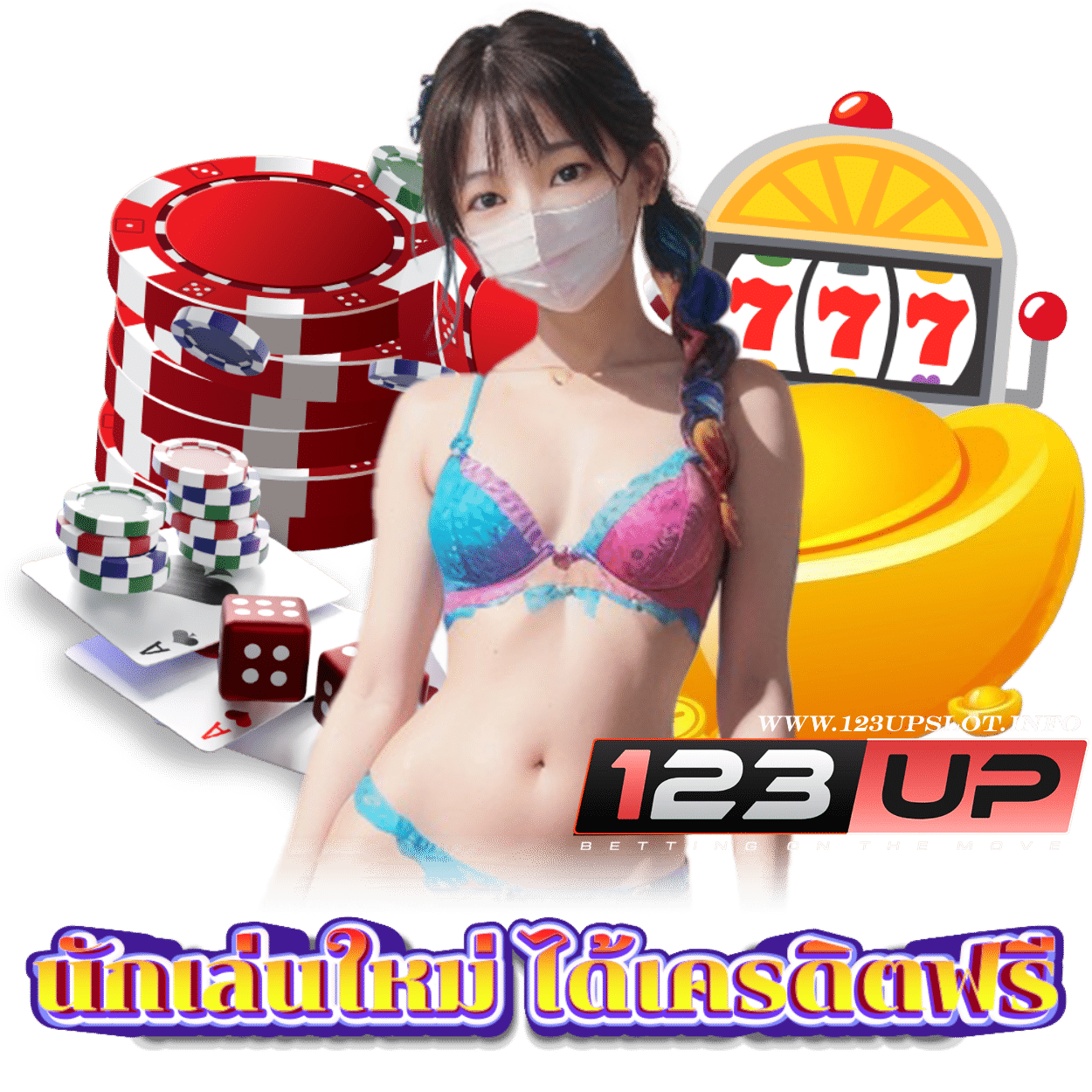 123UP SLOT กำไรดี